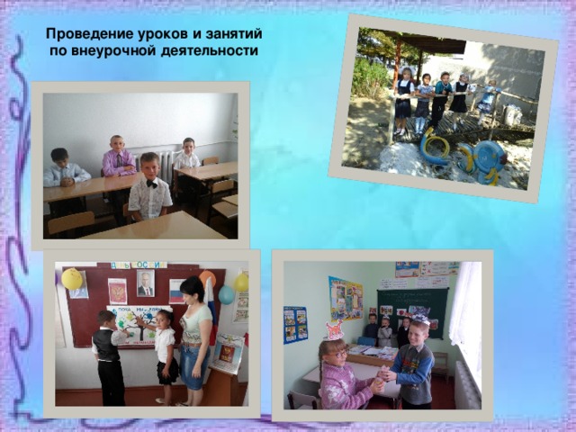 Проведение уроков и занятий по внеурочной деятельности 