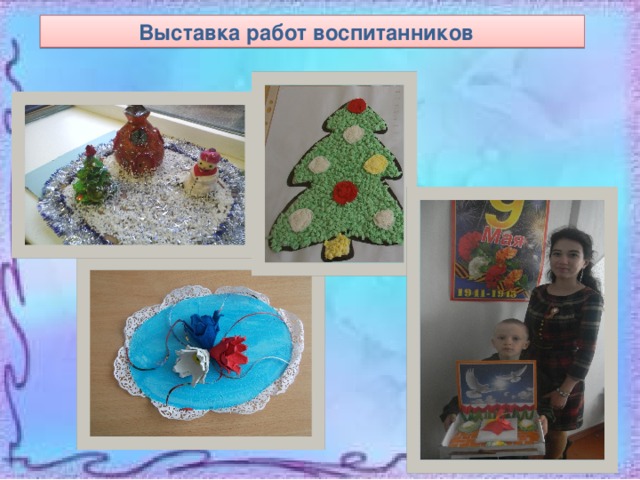 Выставка работ воспитанников 