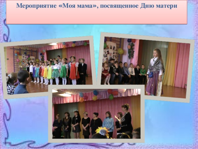 Мероприятие « Моя мама » , посвященное Дню матери 