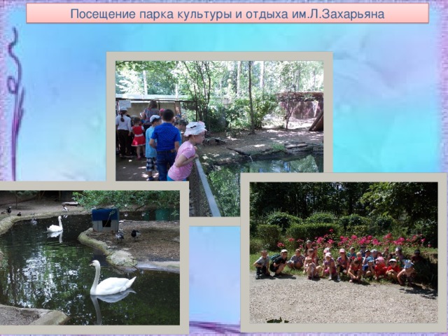 Посещение парка культуры и отдыха им.Л.Захарьяна 