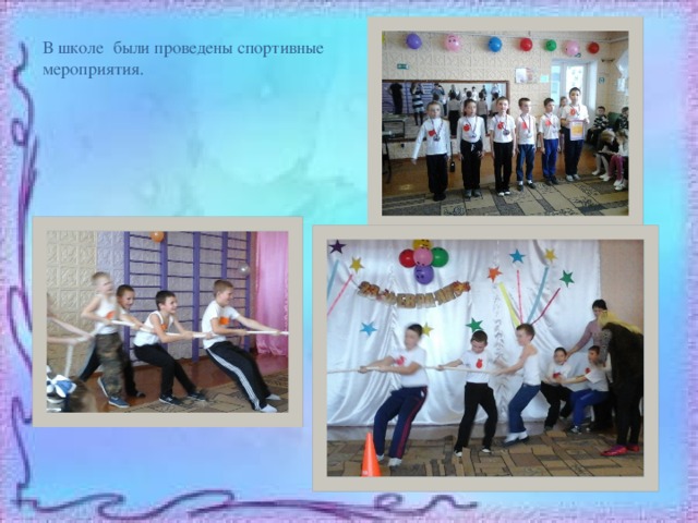 В школе были проведены спортивные мероприятия. 