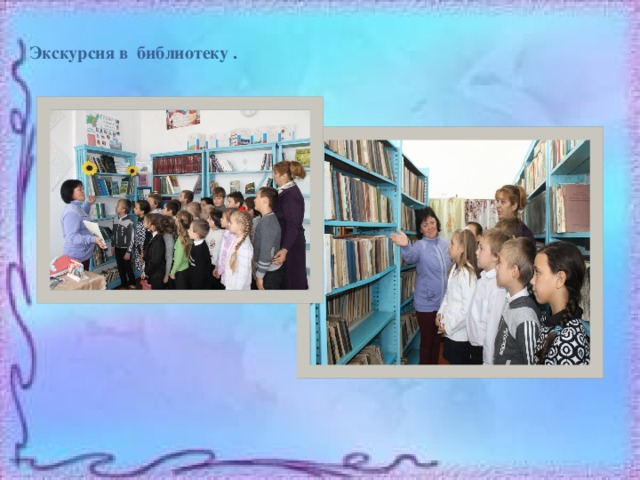 Экскурсия в библиотеку . 