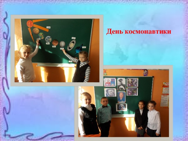 День космонавтики 