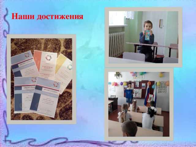 Наши достижения 