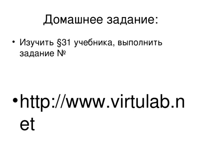 Изучить § 31 учебника, выполнить задание №   http://www.virtulab.net 