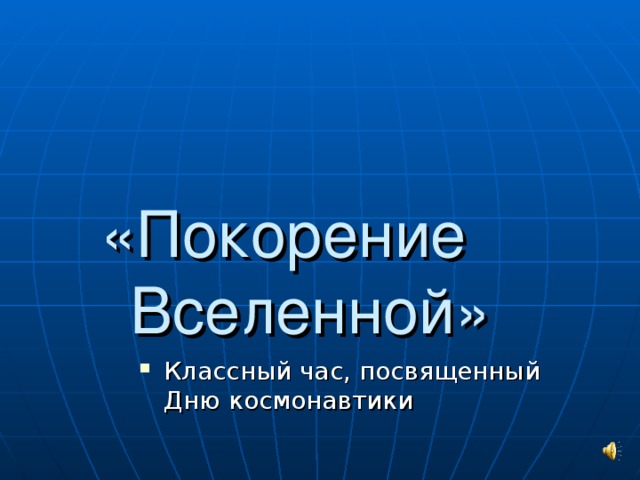 «Покорение Вселенной» Классный час, посвященный Дню космонавтики 