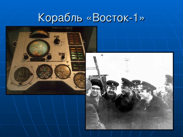 Корабль «Восток-1» 