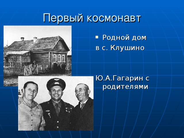 Первый космонавт Родной дом в с. Клушино Ю.А.Гагарин с родителями 
