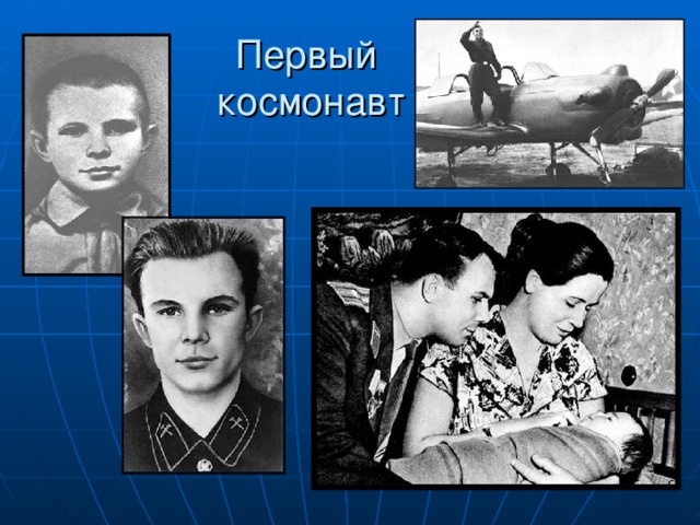 Первый  космонавт 