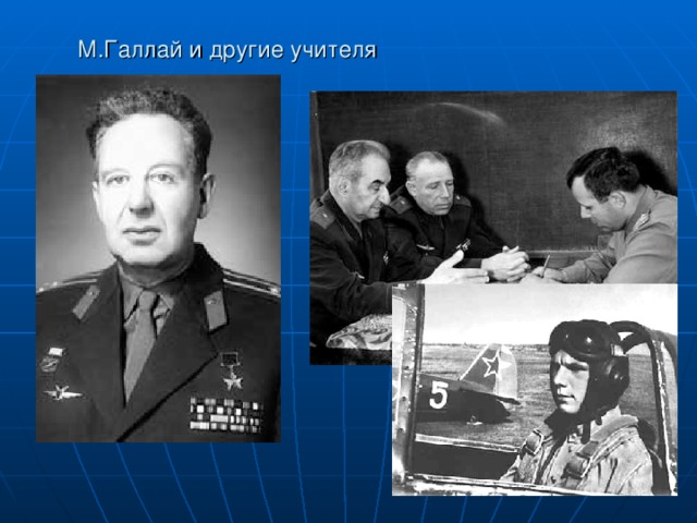 М.Галлай и другие учителя 