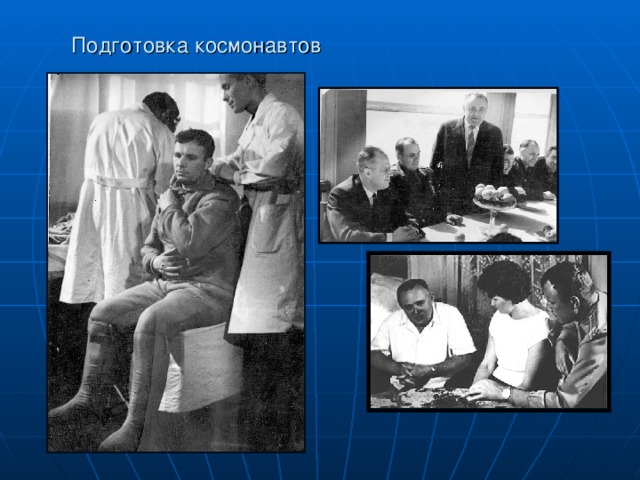 Подготовка космонавтов 