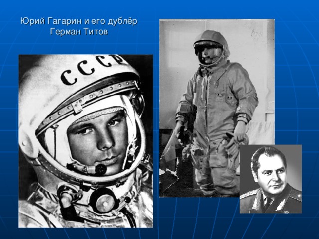 Юрий Гагарин и его дублёр Герман Титов 