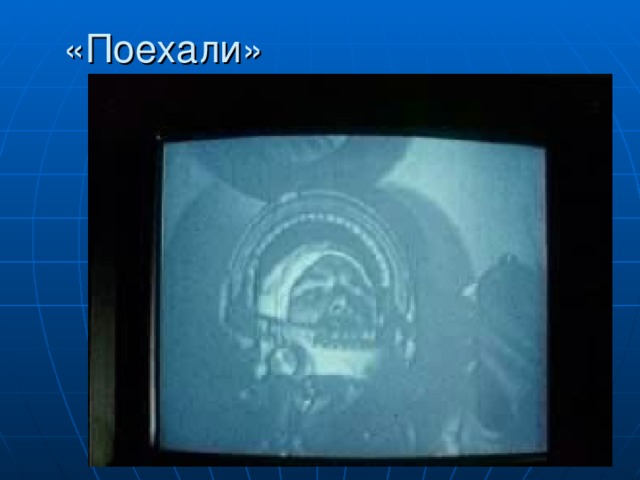 «Поехали» 