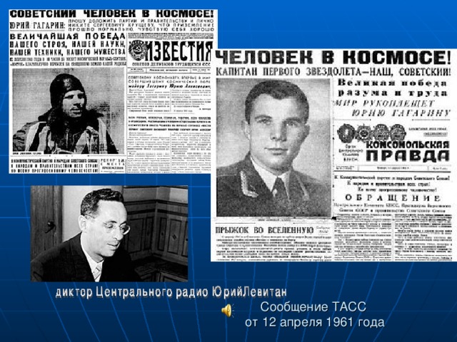 Сообщение ТАСС  от 12 апреля 1961 года 