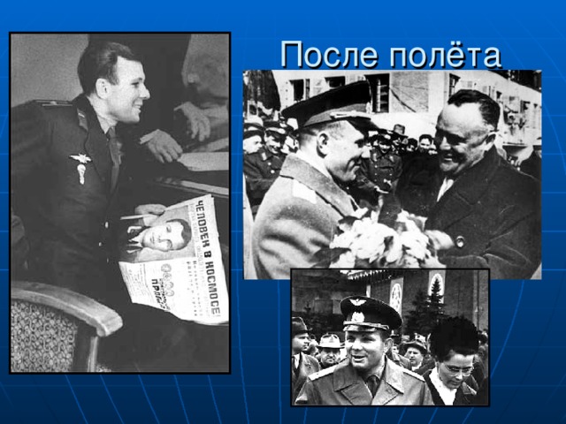 После полёта 