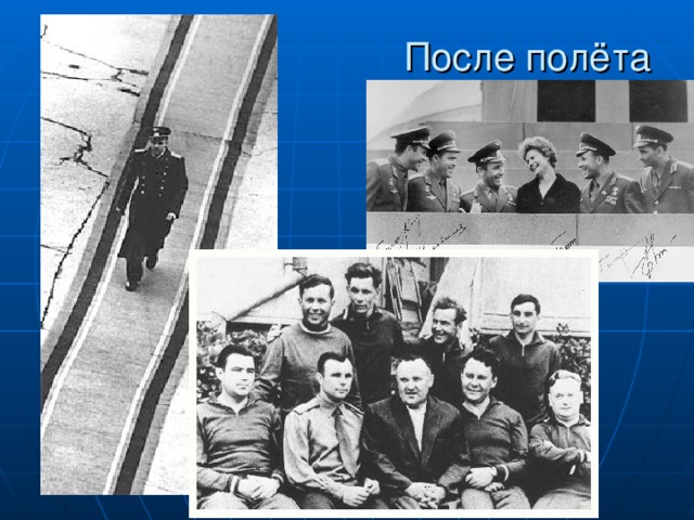После полёта 