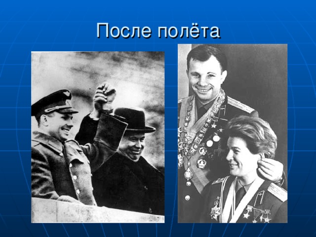 После полёта 