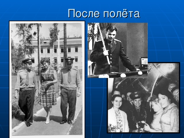 После полёта 