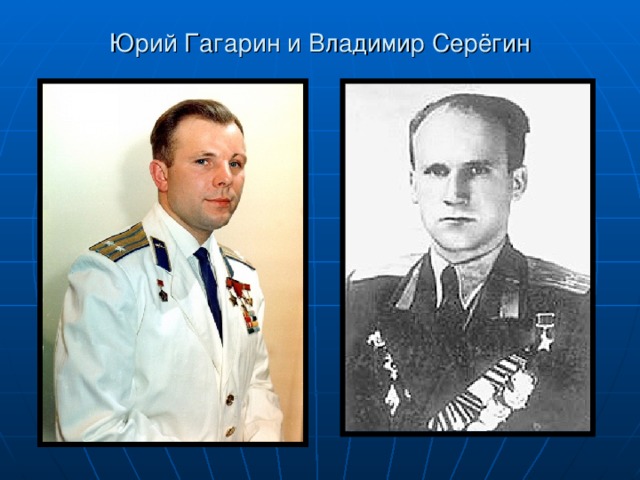 Юрий Гагарин и Владимир Серёгин 