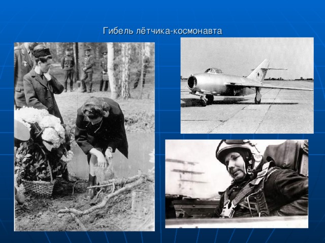 Гибель лётчика-космонавта 