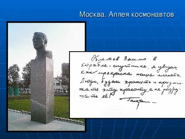 Москва. Аллея космонавтов 