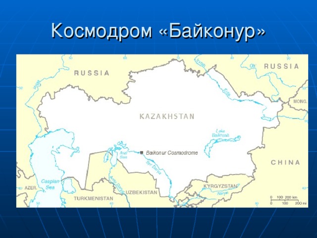 Космодром «Байконур» 