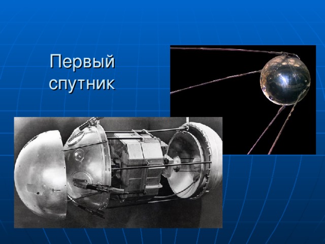 Первый спутник 