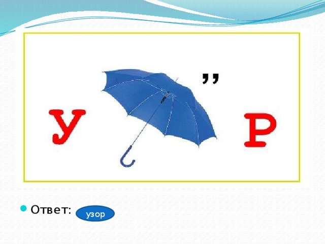Ответ: узор 