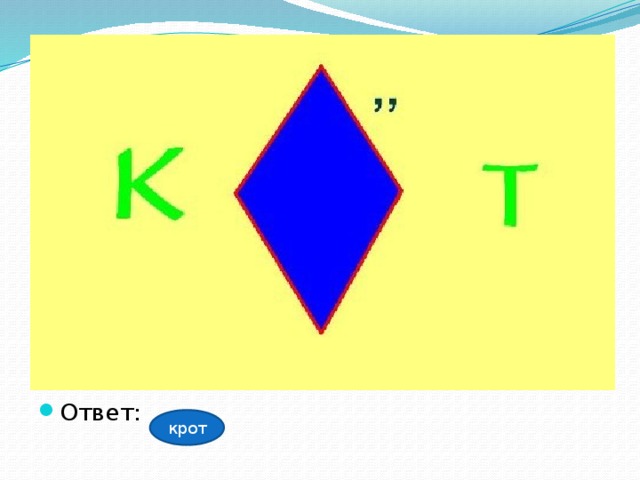 Ответ: крот 