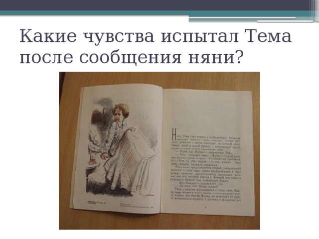 Какие чувства испытал Тема после сообщения няни? 