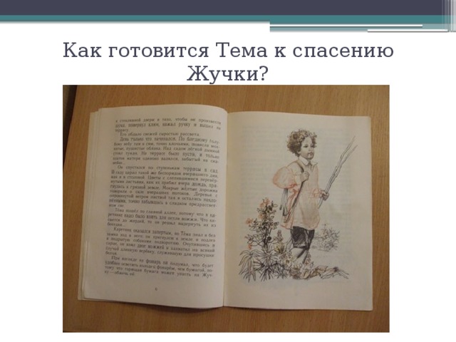 Как готовится Тема к спасению Жучки?   
