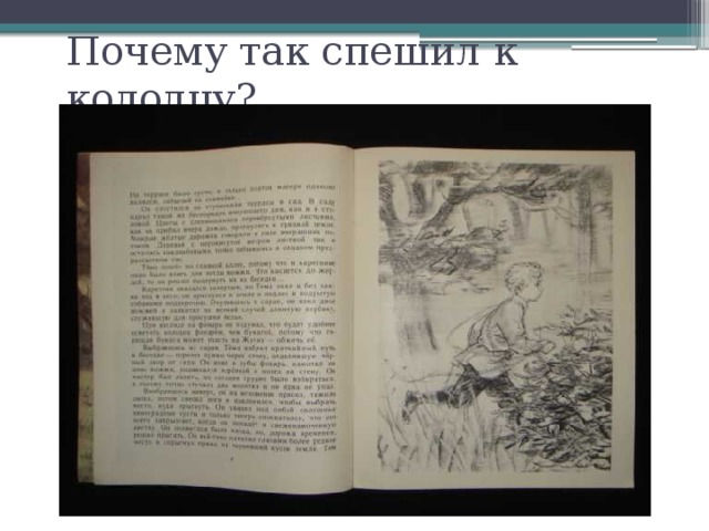 Почему так спешил к колодцу? 