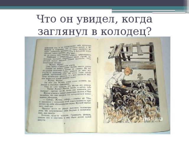 Что он увидел, когда заглянул в колодец? 