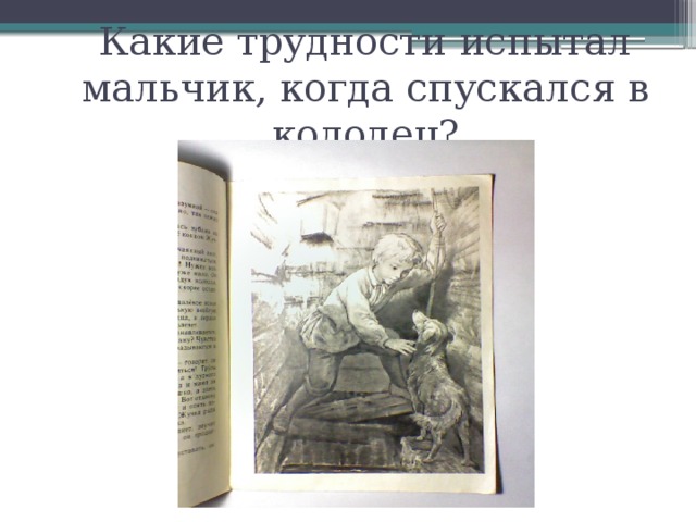 Какие трудности испытал мальчик, когда спускался в колодец? 