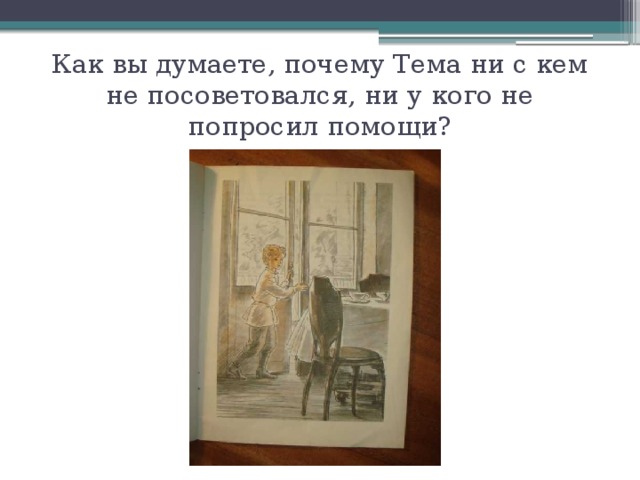 Как вы думаете, почему Тема ни с кем не посоветовался, ни у кого не попросил помощи? 