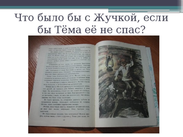 Что было бы с Жучкой, если бы Тёма её не спас? 