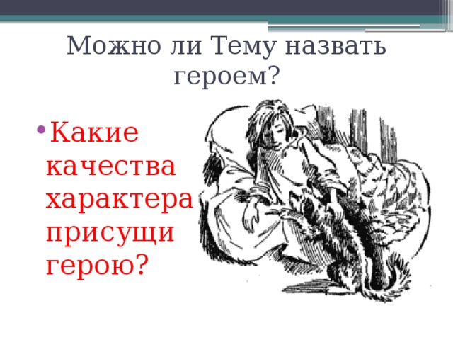 Можно ли Тему назвать героем? Какие качества характера присущи герою?  