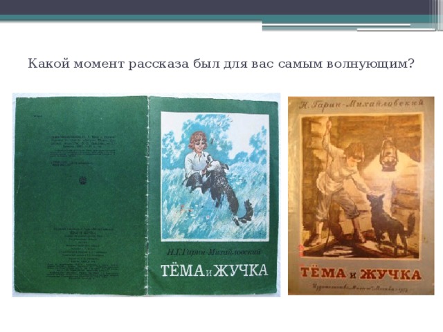 Какой момент рассказа был для вас самым волнующим?   