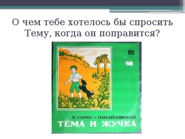 О чем тебе хотелось бы спросить Тему, когда он поправится? 