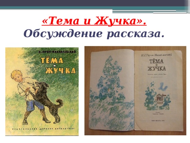 «Тема и Жучка».  Обсуждение рассказа. 