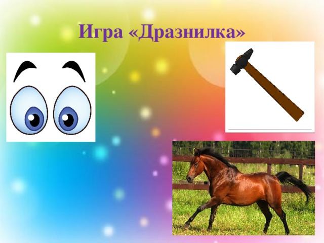 Игра «Дразнилка» 