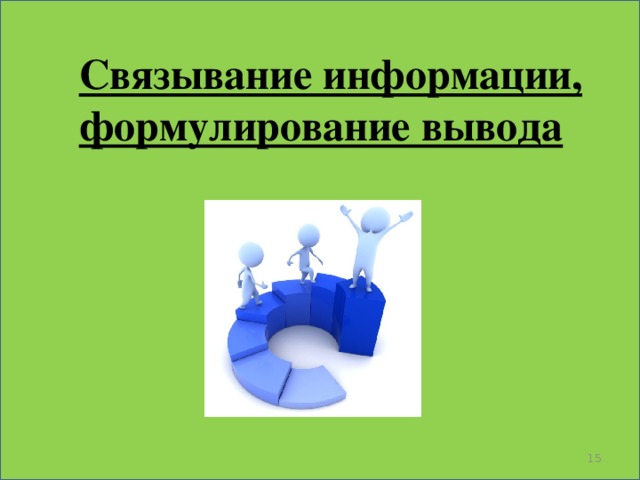 Связывание информации, формулирование вывода