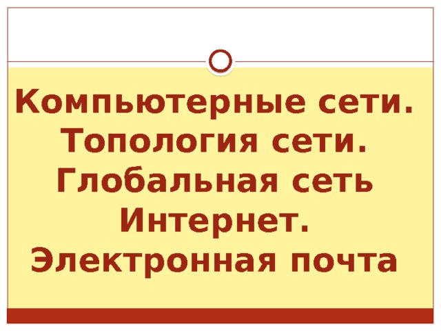 Компьютерные сети. Топология сети. Глобальная сеть Интернет. Электронная почта 