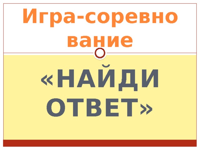 Игра-соревнование «Найди ответ» 