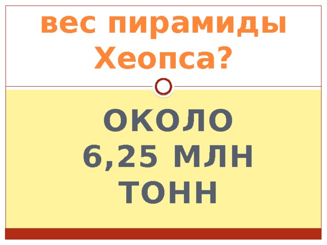вес пирамиды Хеопса? около 6,25 млн тонн  