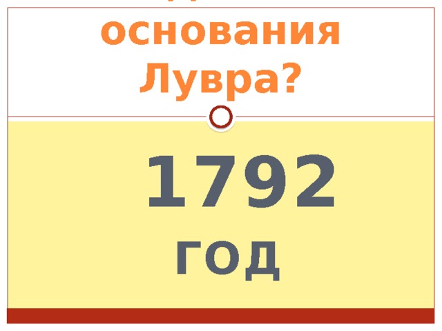 дата основания Лувра?  1792 год 
