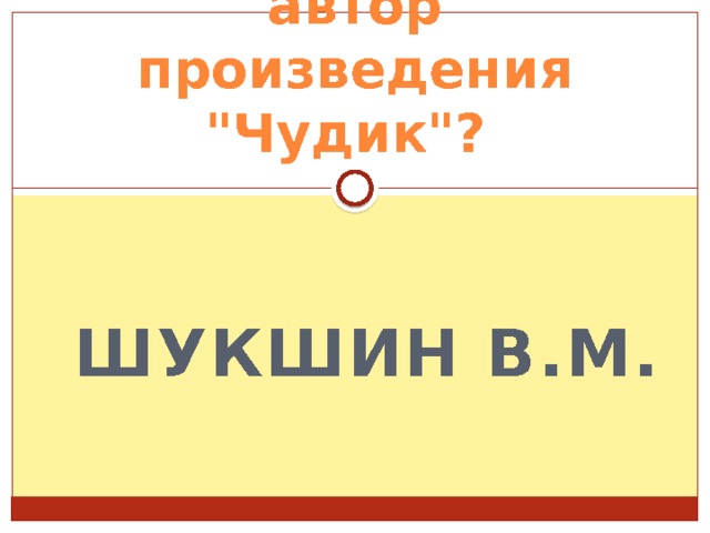 автор произведения 