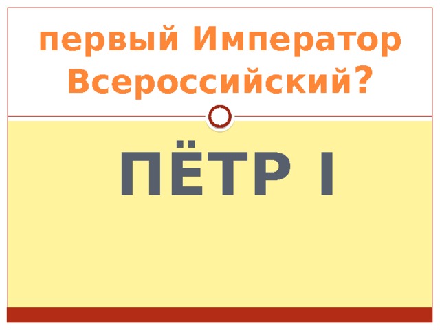 первый Император Всероссийский ? Пётр I 