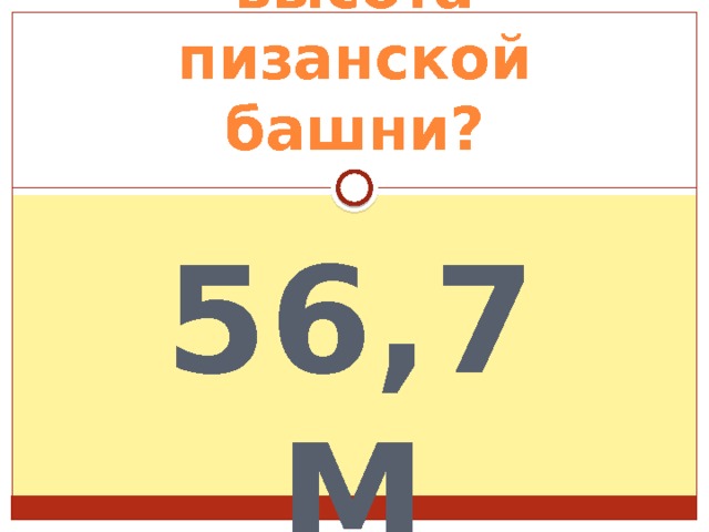 высота пизанской башни? 56,7 м 