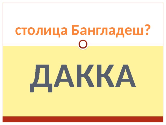 столица Бангладеш? Дакка 
